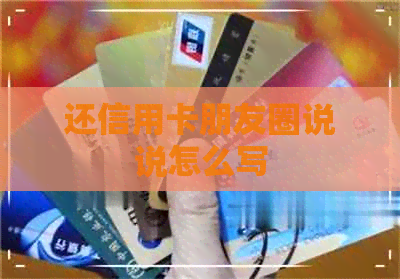 还信用卡朋友圈说说怎么写