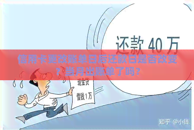 信用卡更改账单日后还款日是否改变？当月出账单了吗？