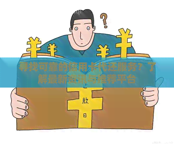 寻找可靠的信用卡代还服务？了解最新资讯与推荐平台