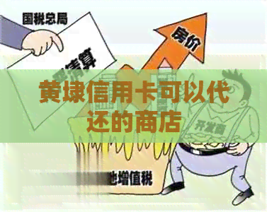 黄埭信用卡可以代还的商店