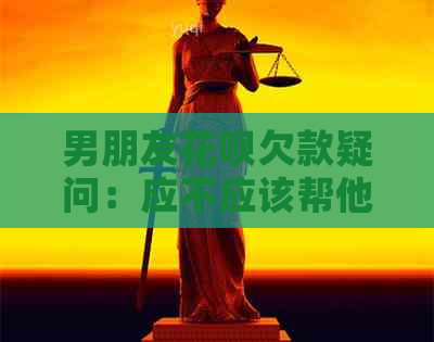 男朋友信用卡欠款疑问：应不应该帮他还款？