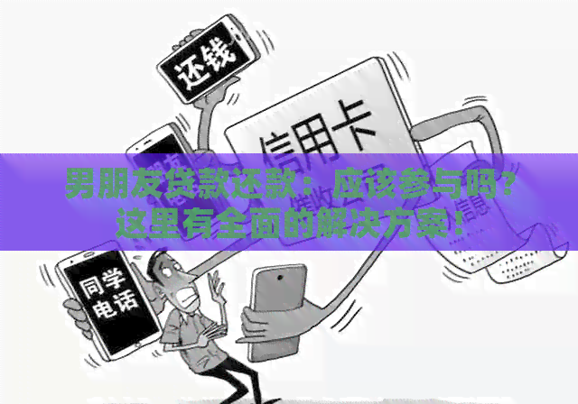 男朋友贷款还款：应该参与吗？这里有全面的解决方案！