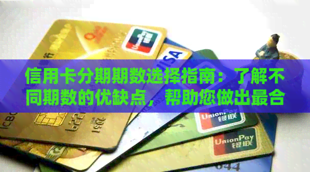 信用卡分期期数选择指南：了解不同期数的优缺点，帮助您做出最合适的决策