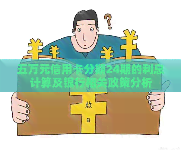 五万元信用卡分期24期的利息计算及银行相关政策分析