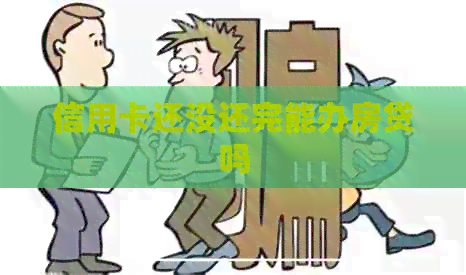 信用卡还没还完能办房贷吗