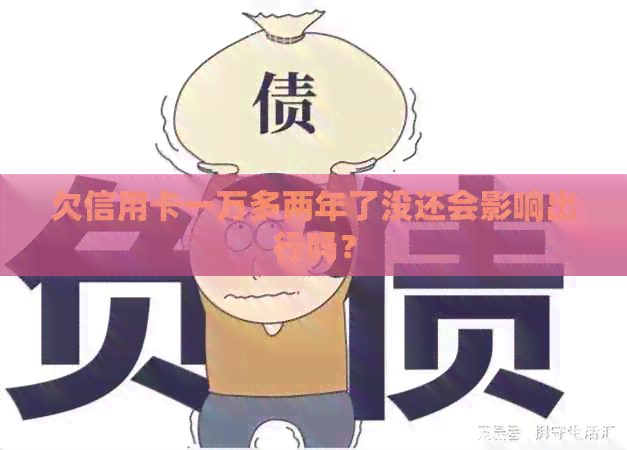 欠信用卡一万多两年了没还会影响出行吗？