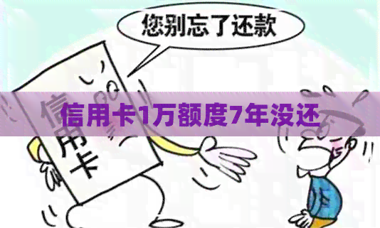 信用卡1万额度7年没还