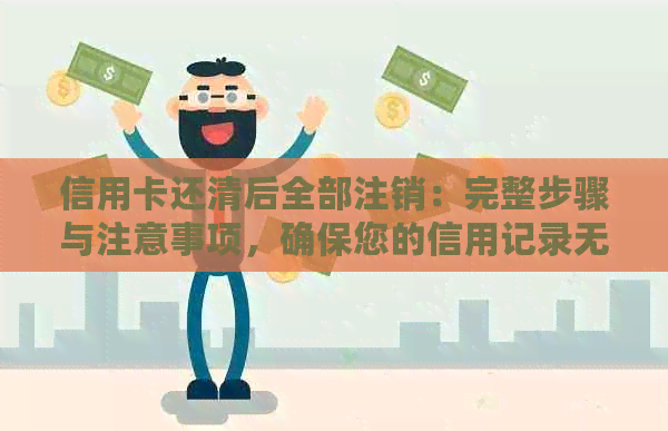 信用卡还清后全部注销：完整步骤与注意事项，确保您的信用记录无损！