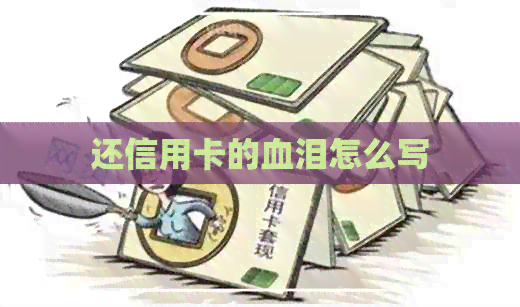 还信用卡的血泪怎么写