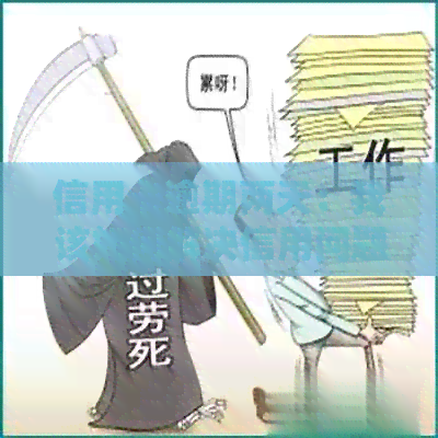 信用卡逾期两天：我该如何解决信用问题并尽快还款？