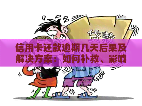 信用卡还款逾期几天后果及解决方案：如何补救、影响与建议