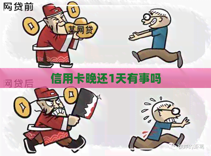 信用卡晚还1天有事吗