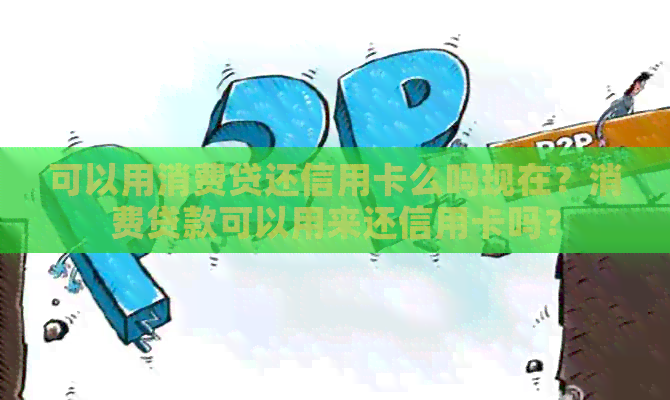 可以用消费贷还信用卡么吗现在？消费贷款可以用来还信用卡吗？