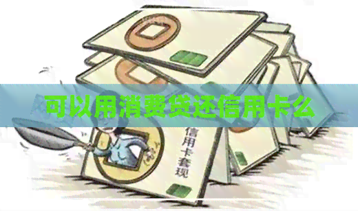 可以用消费贷还信用卡么