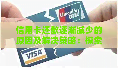 信用卡还款逐渐减少的原因及解决策略：探索信用额度、利率和消费惯的影响