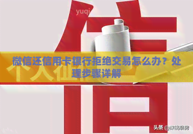 微信还信用卡银行拒绝交易怎么办？处理步骤详解