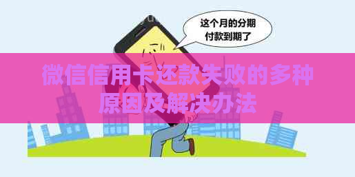 微信信用卡还款失败的多种原因及解决办法