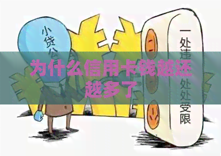 为什么信用卡钱越还越多了