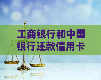 工商银行和中国银行还款信用卡是否需要支付手续费？解答用户常见问题