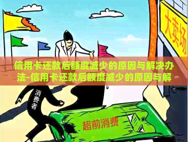 信用卡还款后额度减少的原因与解决办法-信用卡还款后额度减少的原因与解决办法是什么