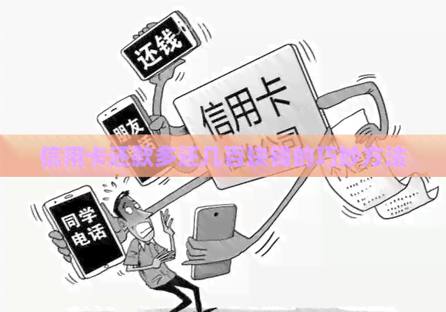 信用卡还款多还几百块钱的巧妙方法