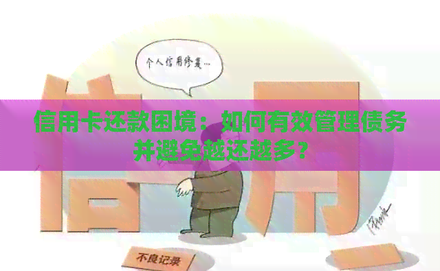 信用卡还款困境：如何有效管理债务并避免越还越多？