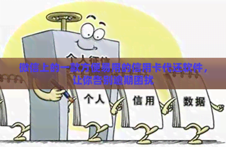 微信上的一款方便易用的信用卡代还软件，让你告别逾期困扰