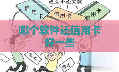 哪个软件还信用卡好一些