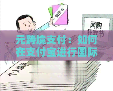 元跨境支付：如何在支付宝进行国际转账？
