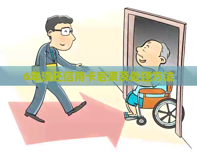 6年没还信用卡后果及处理方法
