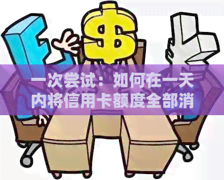 一次尝试：如何在一天内将信用卡额度全部消费