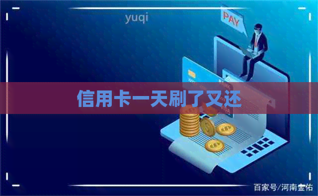 信用卡一天刷了又还