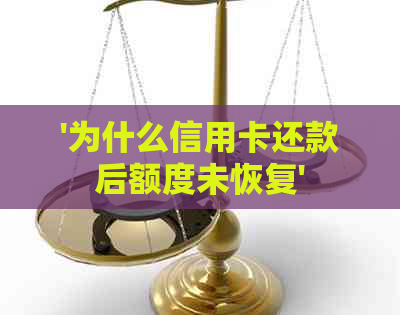 '为什么信用卡还款后额度未恢复'