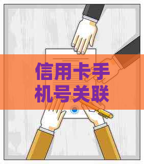 信用卡手机号关联问题全面解答：如何设置、更换与安全保障