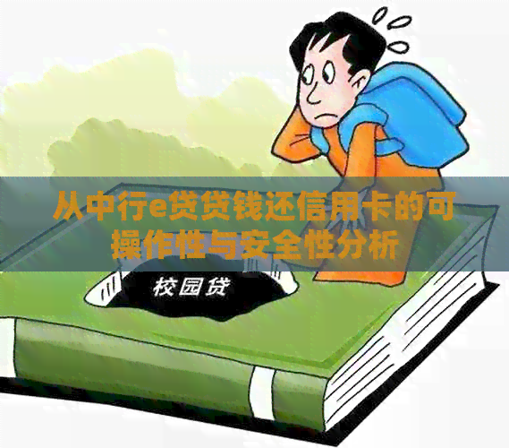 从中行e贷贷钱还信用卡的可操作性与安全性分析