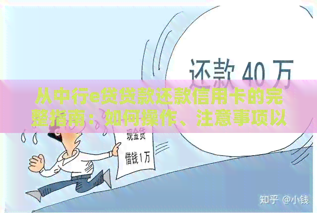 从中行e贷贷款还款信用卡的完整指南：如何操作、注意事项以及更多实用建议