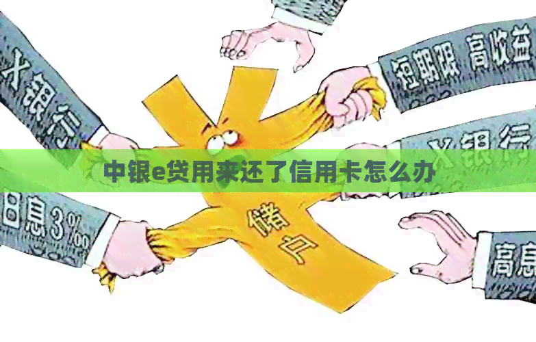 中银e贷用来还了信用卡怎么办