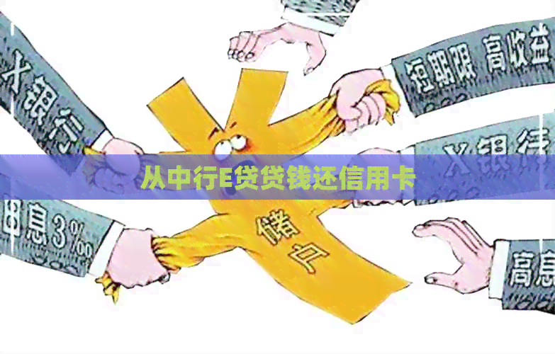 从中行E贷贷钱还信用卡