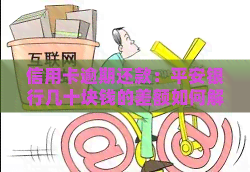 信用卡逾期还款：平安银行几十块钱的差额如何解决？