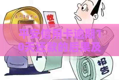 平安信用卡逾期10天还款的后果及解决办法：如何避免逾期影响信用记录？
