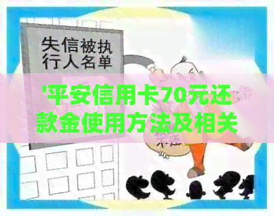 '平安信用卡70元还款金使用方法及相关金额'
