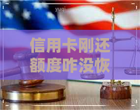 信用卡刚还额度咋没恢复呢
