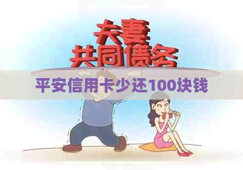 平安信用卡少还100块钱