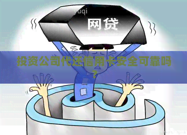 投资公司代还信用卡安全可靠吗？