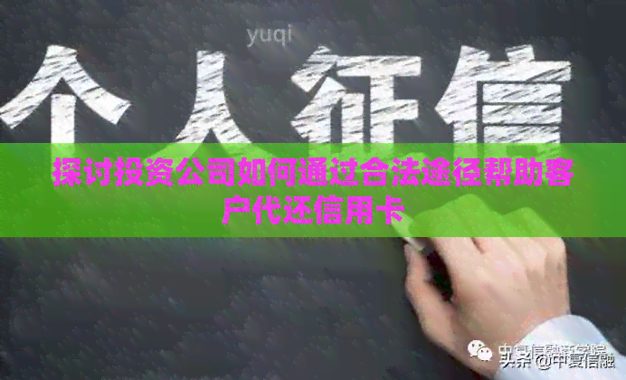探讨投资公司如何通过合法途径帮助客户代还信用卡
