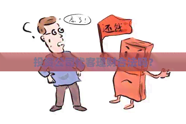 投资公司代客理财合法吗?