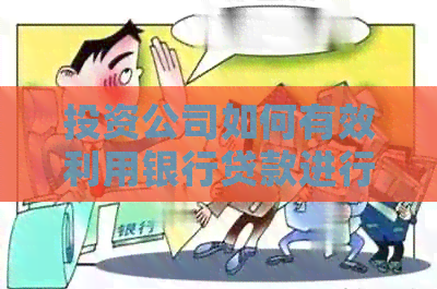 投资公司如何有效利用银行贷款进行资金展