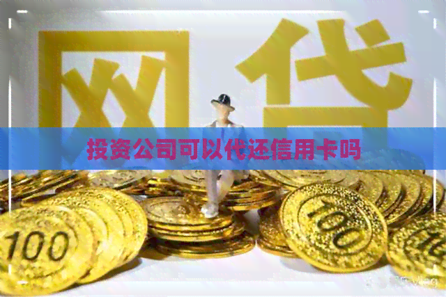 投资公司可以代还信用卡吗