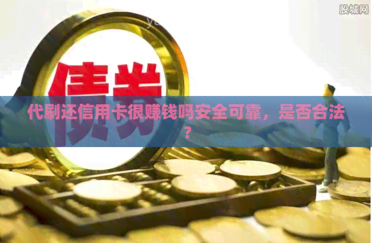 代刷还信用卡很赚钱吗安全可靠，是否合法？