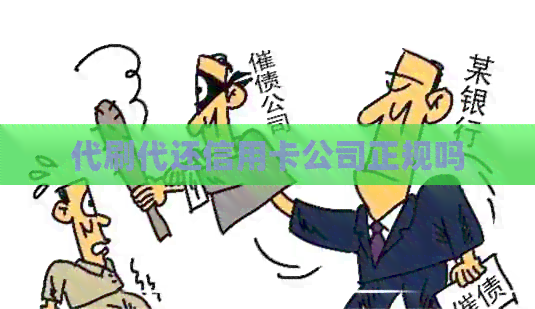 代刷代还信用卡公司正规吗